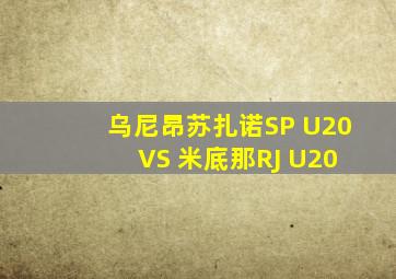 乌尼昂苏扎诺SP U20 VS 米底那RJ U20